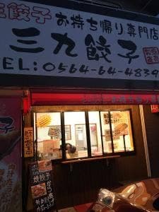 三九餃子