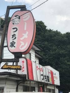 ラーメン つち家