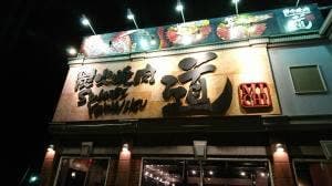 炭火焼き肉 道