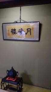 備中屋長衛門 お食事処邑楽里