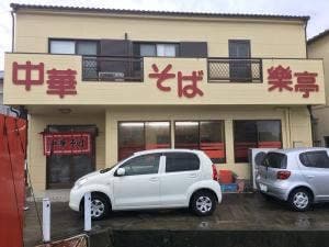 中華そば 樂亭