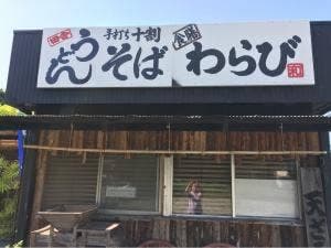食膳 わらび