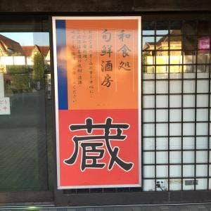 旬鮮酒房 蔵