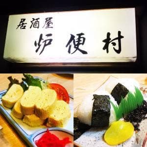 居酒屋 炉便村