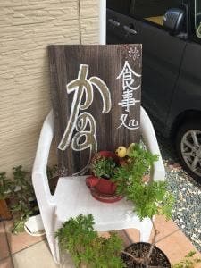 食事処 かのう