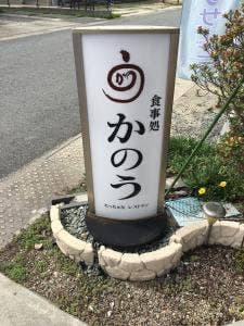 食事処 かのう