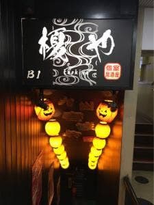 隠れ家個室居酒屋 榎や 六本木店