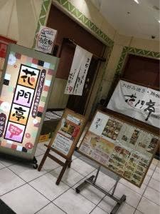 花門亭 六甲道店