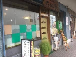 石さん家
