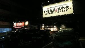 いきなりステーキ 亀有店