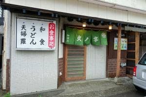 和食処 文ノ字