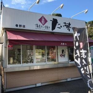 たい夢 春野店