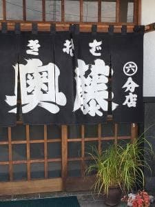 奥藤住吉第六分店