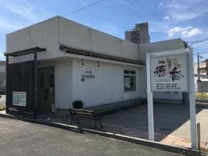 パン家 穂香