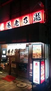 養老乃瀧 武蔵新田店