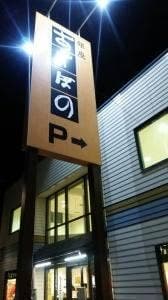 銀座あけぼの 町田忠生店