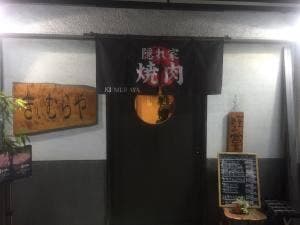 きぃむらや