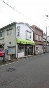 松の食堂