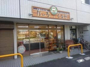 だいちとくるみ