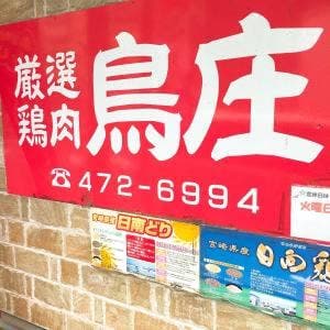 鳥庄