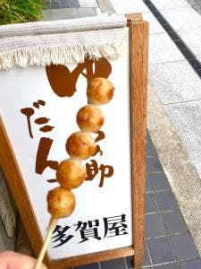 多賀屋本町店
