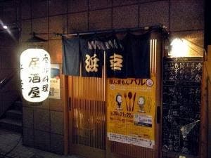 居酒屋 浜幸