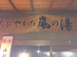 たびやかた 嵐の湯
