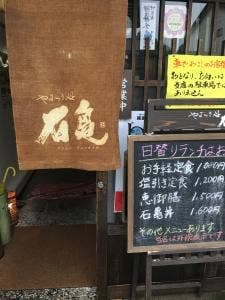 やすらぎ処 石亀