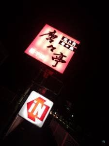 唐々亭 網干店