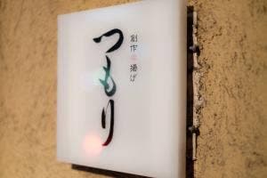 つもり串揚げ