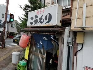 焼き鳥 こうもり