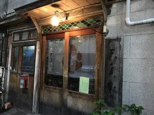 長屋茶房 天真庵