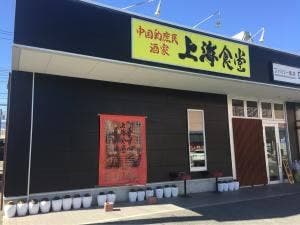 上海食堂
