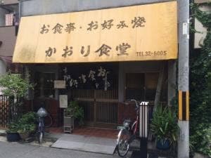 かおり食堂