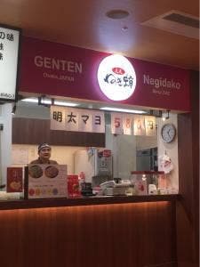 元天 ねぎ蛸 イオン松山店