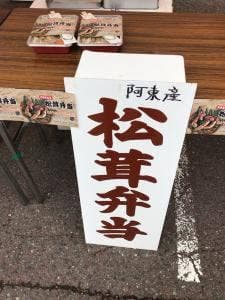 あとうの恵み 道の駅 長門峡