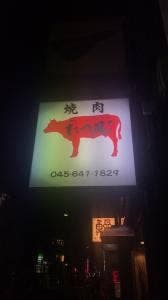 焼肉・ホルモン たつ屋 関内
