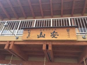 干物の山安 根府川店