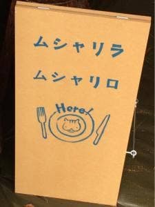 ムシャリラ・ムシャリロ