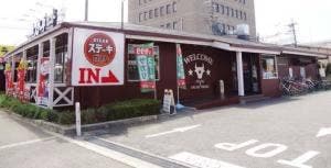 ステーキガスト 堺浜寺店