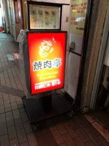 焼肉亭
