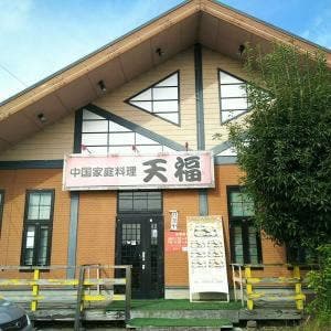 天福 津島店