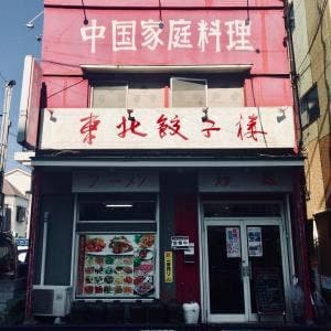 東北餃子楼