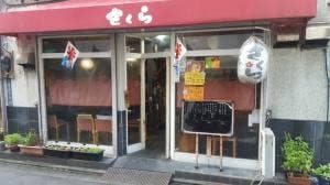さくら