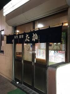 和色酒家 たか