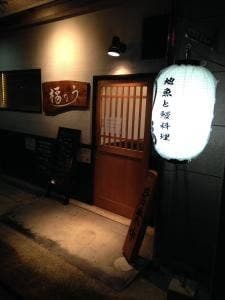 鰻と旬の地魚料理 うな福