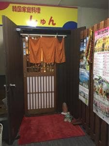 しゅん