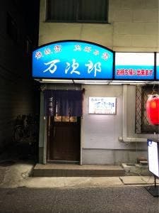 万次郎