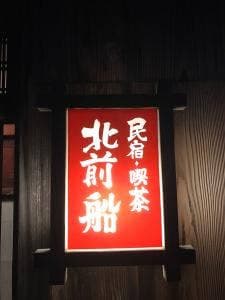 民宿 北前船
