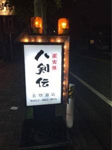 八剣伝 喜惣治店